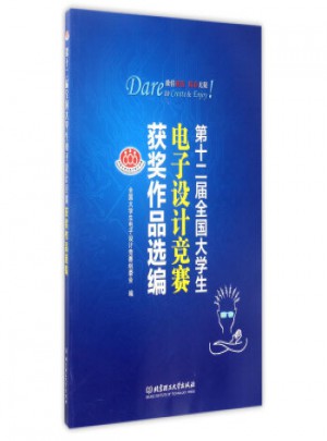 第十二屆全國大學(xué)生電子設(shè)計(jì)競賽獲獎(jiǎng)作品選編