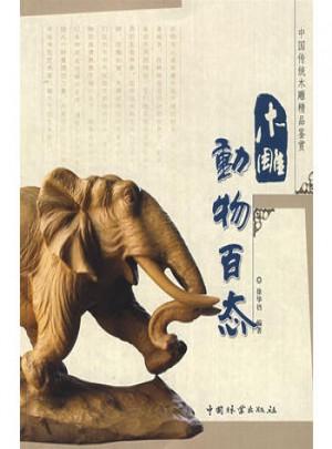 木雕動物百態