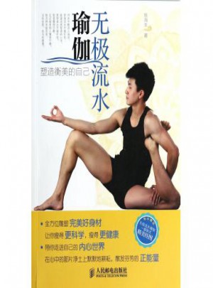 無極流水瑜伽(塑造衡美的自己)