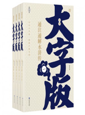 中華大字版-文化經典