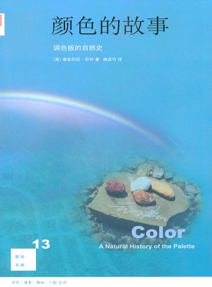 新知文庫13·顏色的故事