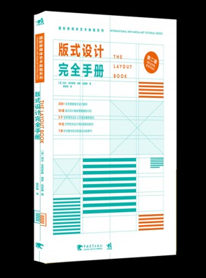 國際新媒體藝術教程系列：版式設計手冊