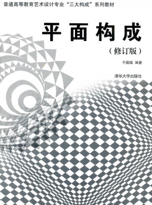 平面構(gòu)成（修訂版）