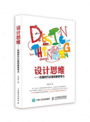 設計思維：右腦時代必備創新思考力
