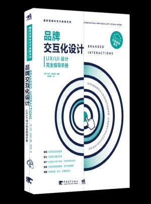國際新媒體藝術教程系列：品牌交互化設計