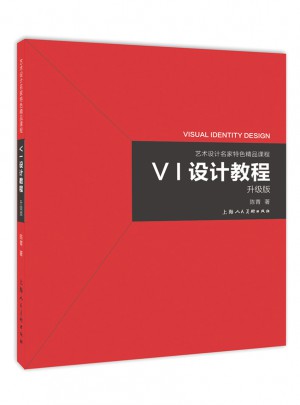 VI設(shè)計教程（升級版）：藝術(shù)設(shè)計名家特色精品課程