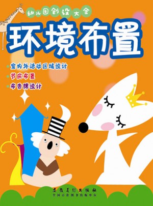 幼兒園創設大全·環境布置