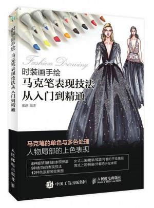時裝畫手繪 馬克筆表現(xiàn)技法從入門到精通