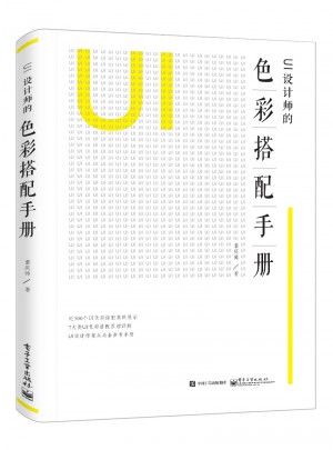UI設(shè)計師的色彩搭配手冊（全彩）
