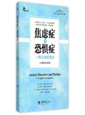 焦慮癥和恐懼癥(一種認(rèn)知的觀點(diǎn)20周年紀(jì)念版)