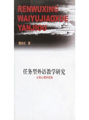 任務(wù)型外語教學(xué)研究(認(rèn)知心理學(xué)視角)