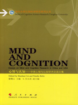 心智與認(rèn)知：中美心智與認(rèn)知學(xué)術(shù)交流文集