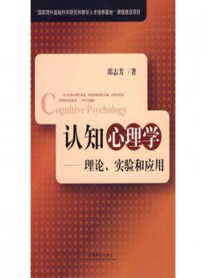 認(rèn)知心理學(xué)：理論實(shí)驗(yàn)和應(yīng)用