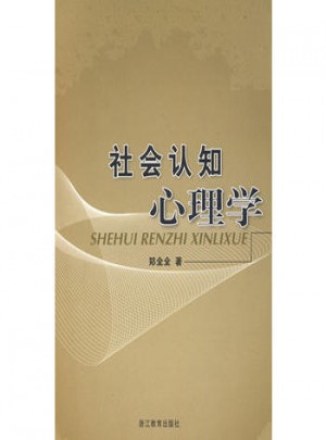 社會認(rèn)知心理學(xué)