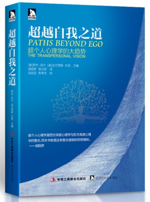 超越自我之道:超個人心理學的大趨勢