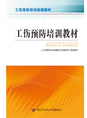 工傷預防培訓教材