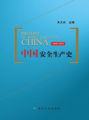 中國安全生產史：1949-2015