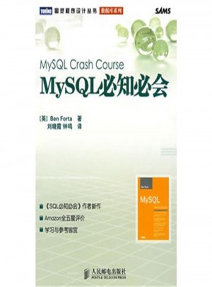 MYSQL必知必會：圖靈程序設計叢書