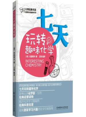 七天玩轉趣味化學