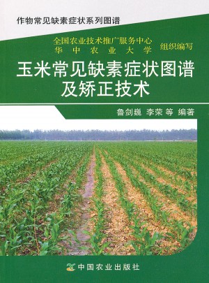 玉米常見缺素癥狀圖譜及矯正技術(shù)