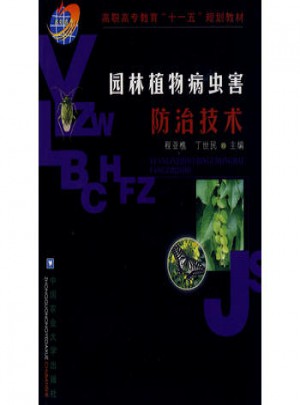 園林植物病蟲害防治技術(shù)