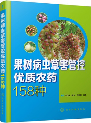果樹病蟲草害管控品質(zhì)農(nóng)藥158種