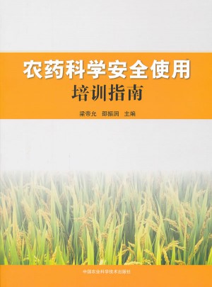 農(nóng)藥科學(xué)安全使用培訓(xùn)指南