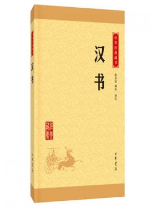 中華經典藏書：漢書
