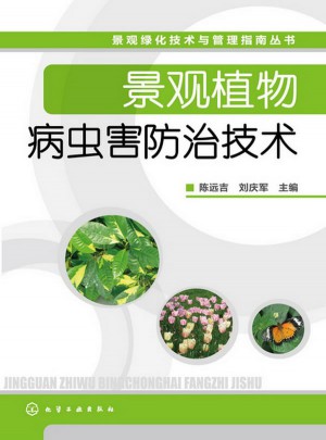 景觀綠化技術(shù)與管理指南叢書：景觀植物病蟲害防治技術(shù)
