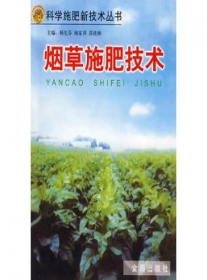 煙草施肥技術(shù)