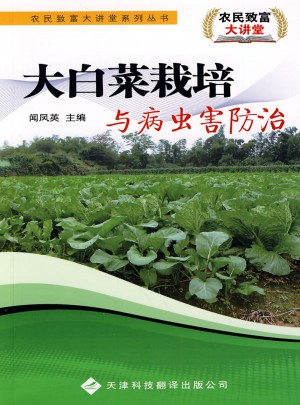 農(nóng)民致富大講堂系列：大白菜栽培與病蟲害防治