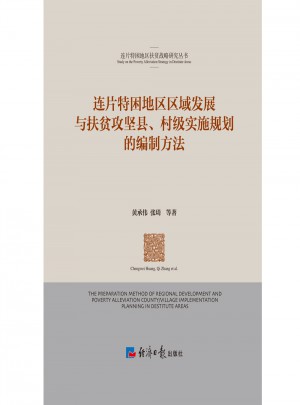 連片特困地區(qū)區(qū)域發(fā)展與扶貧攻堅(jiān)縣、村級(jí)實(shí)施規(guī)劃的編制方法