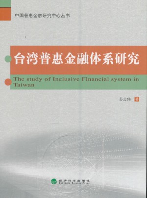 臺(tái)灣普惠金融體系研究