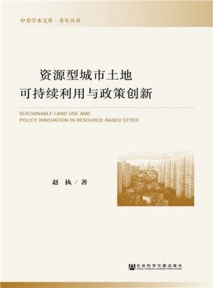 資源型城市土地可持續(xù)利用與政策創(chuàng)新