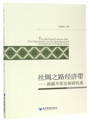 絲綢之路經(jīng)濟(jì)帶：新疆開放發(fā)展新機(jī)遇