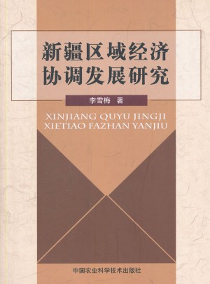 新疆區(qū)域經(jīng)濟(jì)協(xié)調(diào)發(fā)展研究