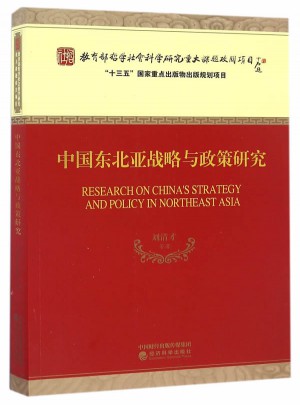 中國東北亞戰(zhàn)略與政策研究