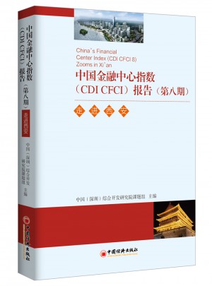 中國金融中心指數(shù)（CDI CFCI）報(bào)告（第八期）：走進(jìn)西安