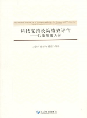 科技支持政策績效評(píng)估：以重慶市為例