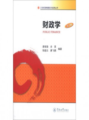 21世紀(jì)財(cái)稅理論與實(shí)務(wù)叢書：財(cái)政學(xué)(第3版)