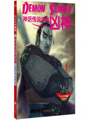 神話傳說中的兇神