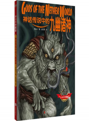 神話傳說中的九幽諸神