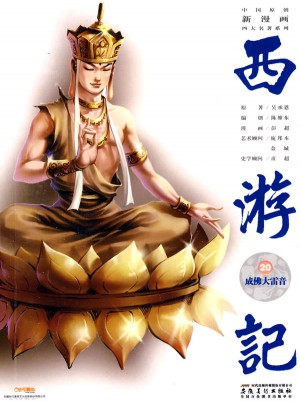 中國原創新漫畫西游記20靈山成佛