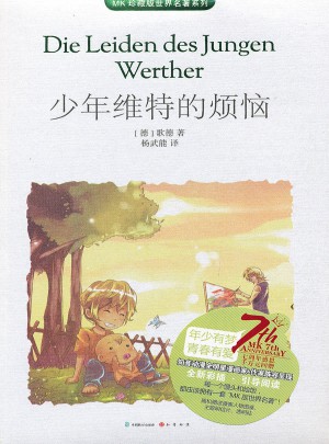 少年維特的煩惱