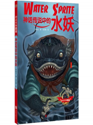 神話傳說中的水妖