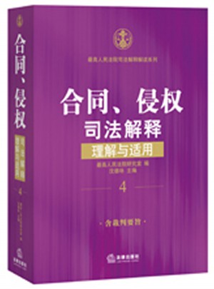 合同、侵權司法解釋理解與適用