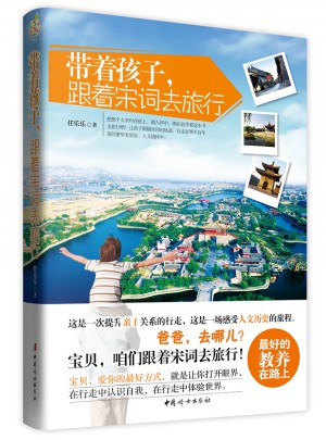 帶著孩子，跟著宋詞去旅行