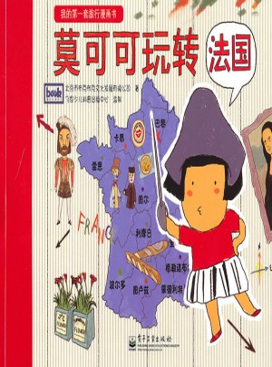 莫可可玩轉法國(全彩)