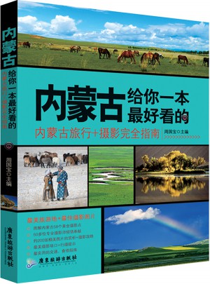 內(nèi)蒙古，給你一本好看的
