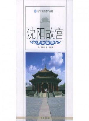 沈陽故宮：遼寧世界遺產(chǎn)畫廊
